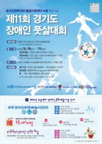 경기도장애인풋살대회 18, 19일 개최...경기지역 장애인풋살 24팀 참가