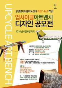 광명시, 업사이클 아트벤치 디자인 공모전 개최