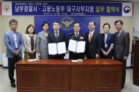 대구남부경찰-고용노동부서부지청, 업무협약 체결