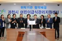 과천시-연성대, 어린이급식관리지원센터 위탁 협약체결...7월 오픈