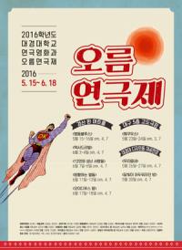 대경대 연극영화과, 8개 작품 '오름연극제' 팡파르