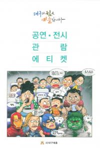 대구예총, 문화예술공연 관람 '에티켓'…"이 책 한권이면 충분해요"