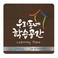 경기도평생교육진흥원, 우리동네 학습공간 현판 수여식 양평군서 가져