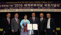 2016 세계부부의날 국회기념식 개최...조윤길 옹진군수 부부 수상
