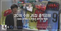 2016 수원 JS컵 오늘 개막, 공식미디어는 청스컴퍼니