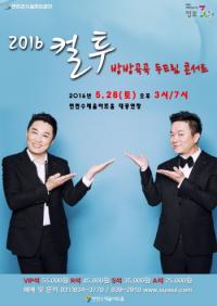 컬투쇼 '방방곡곡 두드림 콘서트' 연천서 28일 열려