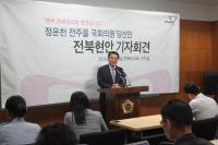 정운천 당선인, “탄소법, 정부여당과 소통으로 이뤄낸 첫 번째 쾌거”