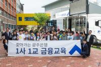광주은행, ‘이동점포로 찾아가는 1사1교 금융교육’