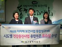 대구 남구보건소, 건강증진사업 종합부문 평가 우수기관 표창 수상