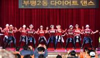 인천 부평구 주민자치센터 동아리 경연대회, 청천2동 대상