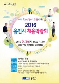 용인시, 채용박람회 26일 기흥구청서 개최...31개 기업 참여, 200명 채용