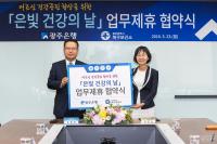 광주은행-북구보건소, '노인건강 상담서비스' 업무 협약