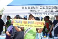 화성시 시민단체, 지방재정제도 개편안 반대 서명운동 펼쳐