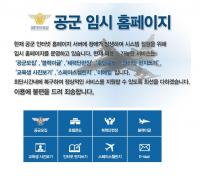 공군 홈페이지 해킹...“북한 소행 가능성”