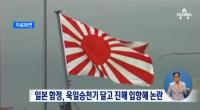 일본 함정 ‘욱일기’ 달고 국내 입항해 논란 “이번이 처음 아니다”