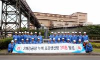 포항제철소, 2제강공장 조강생산 누계 3억t 달성