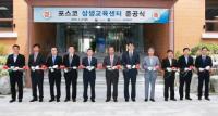 포스코 '상생교육센터' 준공…중소기업 기술지원