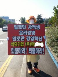 포스코 본사 앞에서 '부도덕 기업 퇴출 1인시위'