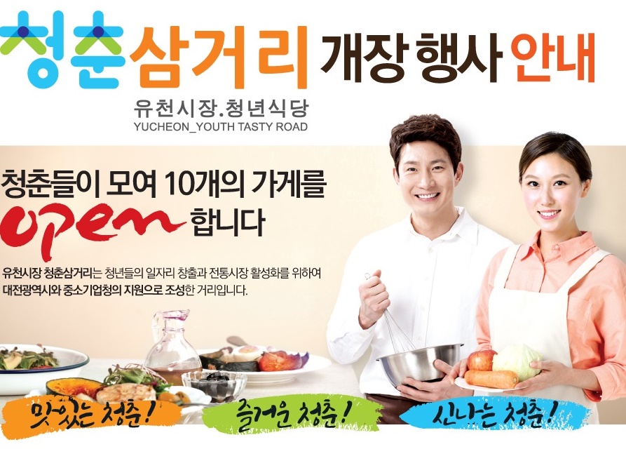 유천시장 '청춘삼거리’ 개장