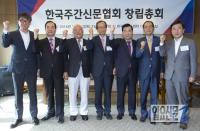 ‘올바른 주간지 언론 위한’ 한국주간신문협회 공식 출범