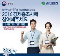 대전시, 2016 경제총조사 실시