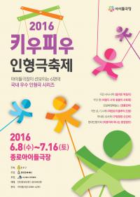 종로구, 전국 최초 어린이 전용극장에서 2016 키우피우 인형극 축제 개최