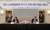 중부발전, GE와 제주LNG 복합화력 주기기 공급계약 체결