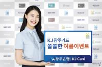 KJ광주카드 여름 이벤트 실시