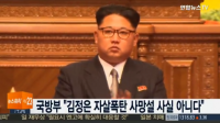 국방부, "북한 김정은 자살폭탄 사망? 사실 아냐"