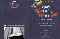 대전시청자미디어센터, 장애인미디어축제 개최