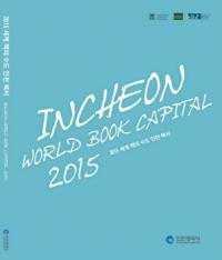 인천시, `2015 세계 책의 수도 인천 백서` 발간