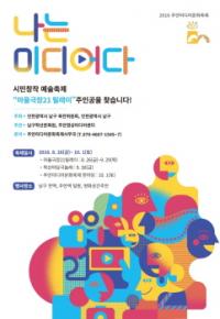 인천 남구, 8월26일 주안미디어문화축제 개최