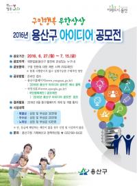용산구, 2016년 정책 아이디어 공모