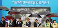 기초과학기술원 첫 삽 떴다