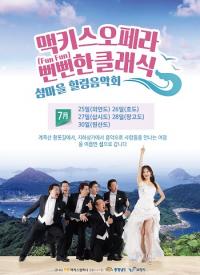 올 여름엔 맥키스오페라 ‘뻔뻔한 클래식’과 함께 섬으로 떠나요!