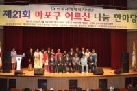 한국새생명복지재단, 마포구 독거노인 위한 `제21회 어르신 나눔 한마당` 개최