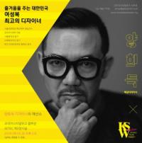 서울전문학교, 양희득 디자이너 ‘코리아스타일위크 2016’ 참가 
