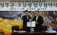 조달청 ·성주군, ‘별고을 시간여행’ 알리기 '맞손'