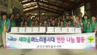 금산 새마을며느리봉사대 활약