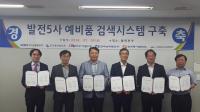 서부 등 발전5사, 정비 예비품 검색시스템 구축 완료