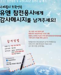 유엔참전용사 감사 SNS 이벤트