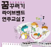 꿈꾸러기 라이브밴드 연주교실 교육생 모집