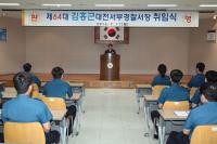 김홍근 대전서부경찰서장 취임