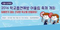 서울시교육청, ‘학교 흡연예방 어울림 축제’ 개최