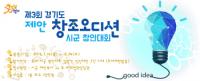 경기도 제안창조오디션 10월 개최...시군 우수제안 정책화