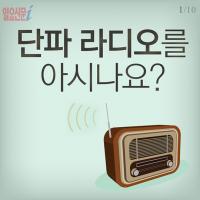 [카드뉴스] ‘단파 라디오’를 아시나요?