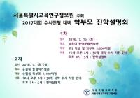 서울시교육청 교육연구정보원, 2017 대입 수시전형 대비 학부모 진학설명회 개최
