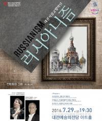 대전시향, ‘러시아니즘’ 연주회 개최