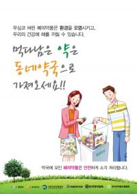 성남시, “먹다남은 약은 동네 약국으로 가져오세요”
