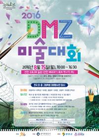경기도, 2016 DMZ 미술대회 참가자 300명 모집